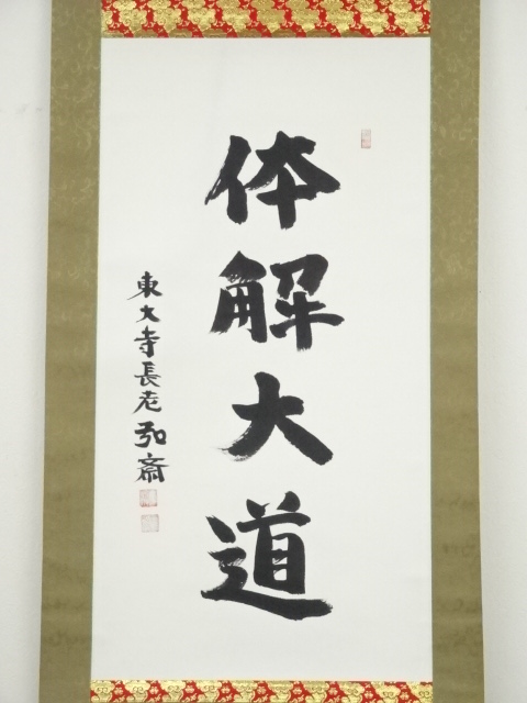 道具 ] - 道具 東大寺守屋弘斎筆 「体解大道」 肉筆紙本掛軸（共箱